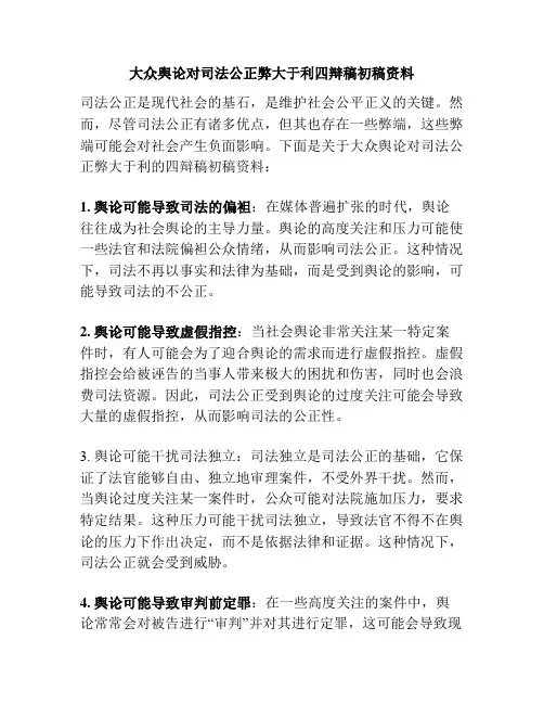 大众舆论对司法公正弊大于利四辩稿初稿资料