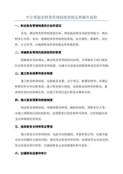 中小型超市财务管理制度的制定和操作流程