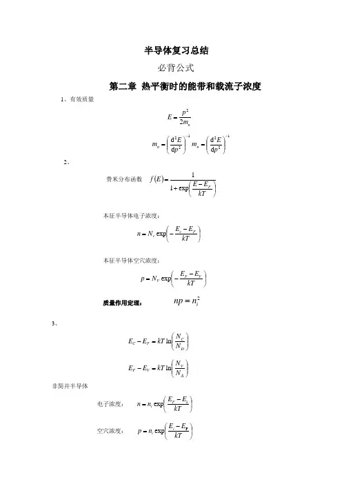 半导体复习总结