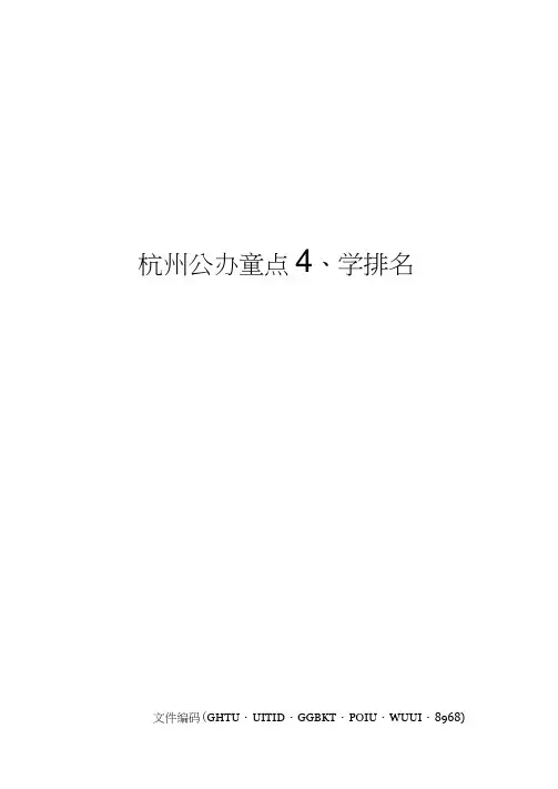 杭州公办重点小学排名