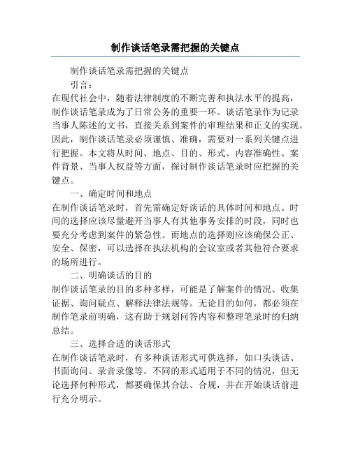 制作谈话笔录需把握的关键点