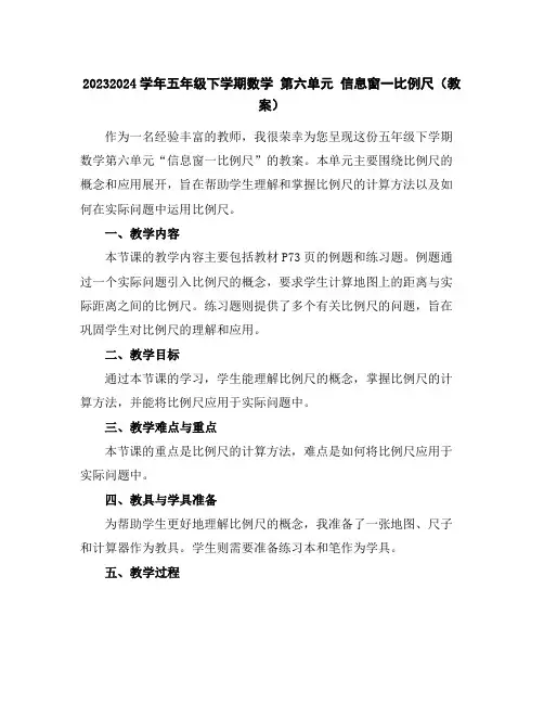 2023-2024学年五年级下学期数学第六单元信息窗一比例尺(教案)