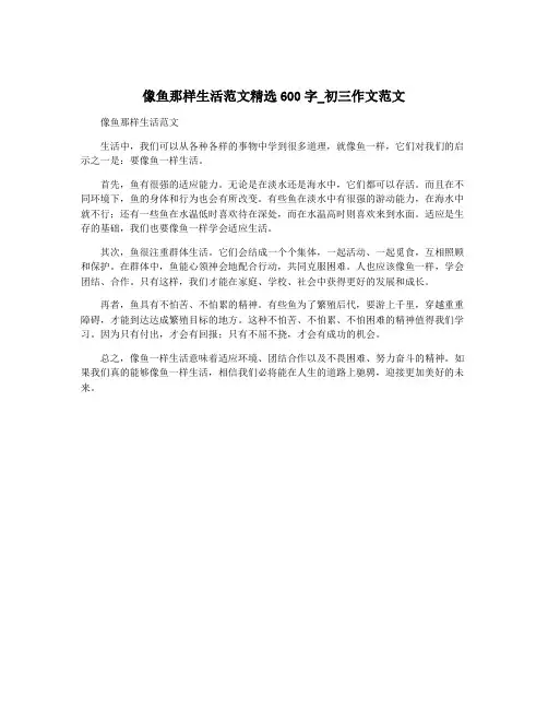像鱼那样生活范文精选600字_初三作文范文