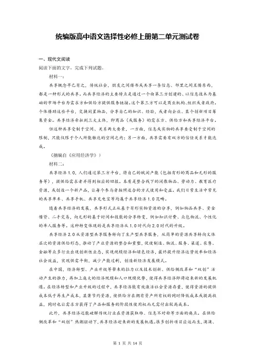 统编版高中语文选择性必修上册第二单元测试卷(含答案解析)