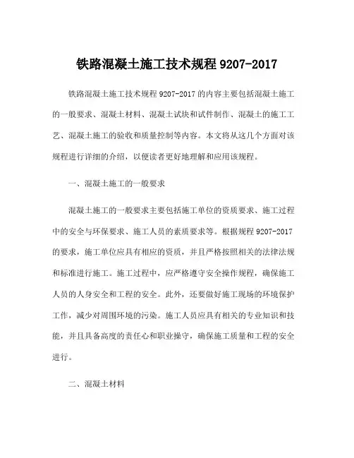 铁路混凝土施工技术规程9207-2017