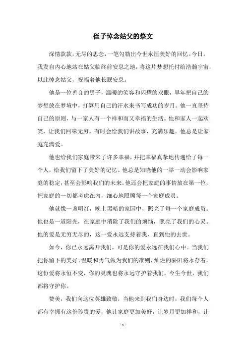 侄子悼念姑父的祭文