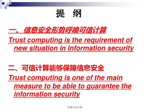 发展可信计算课件