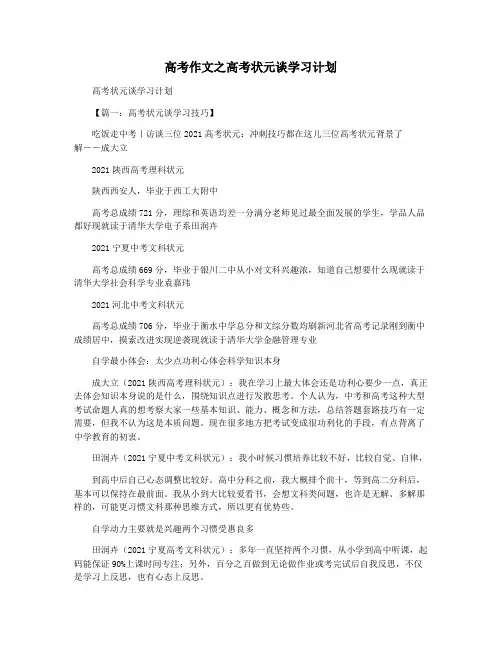 高考作文之高考状元谈学习计划