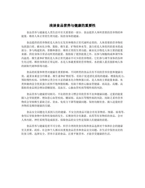 浅谈食品营养与健康的重要性