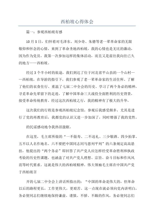 西柏坡心得体会