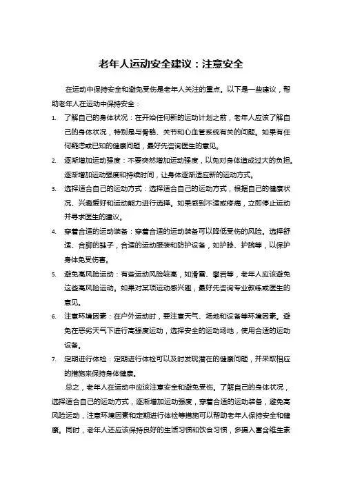 老年人运动安全建议：注意安全