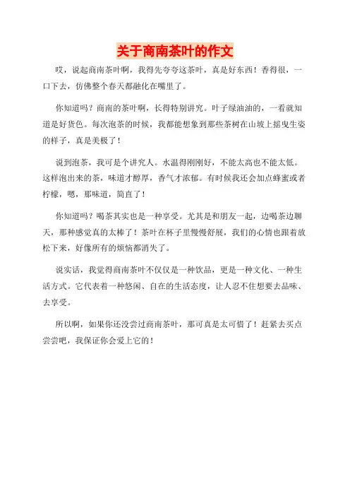 关于商南茶叶的作文