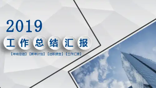 年终总结新年计划述职报告工作汇报模板(ppt共29张)