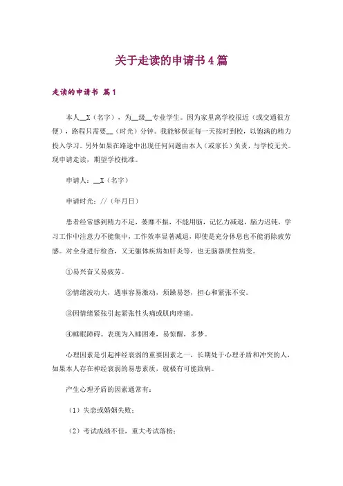 关于走读的申请书4篇
