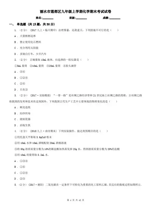 丽水市莲都区九年级上学期化学期末考试试卷