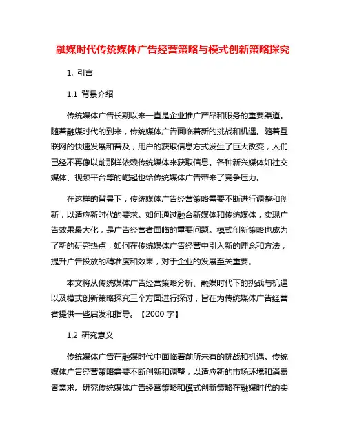 融媒时代传统媒体广告经营策略与模式创新策略探究