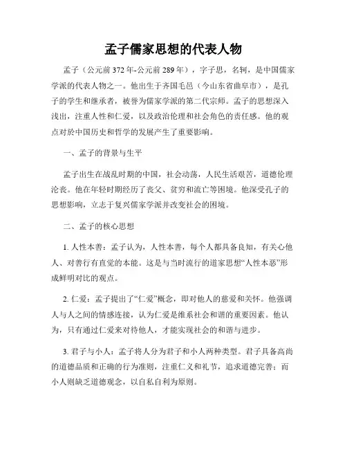 孟子儒家思想的代表人物