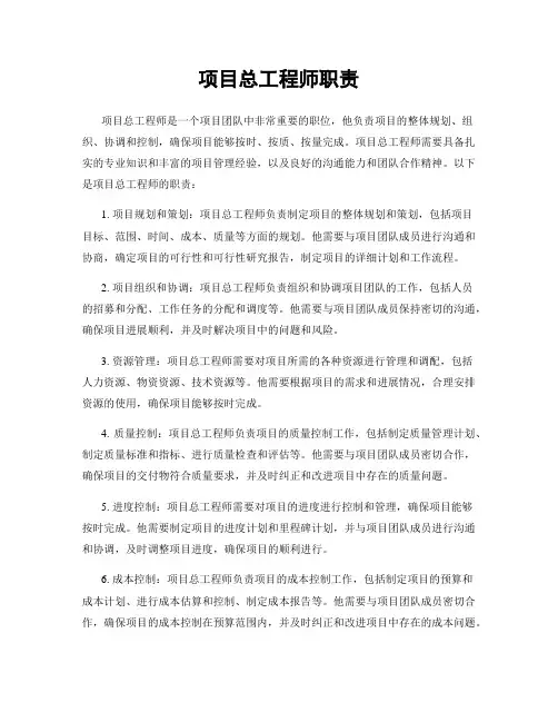 项目总工程师职责