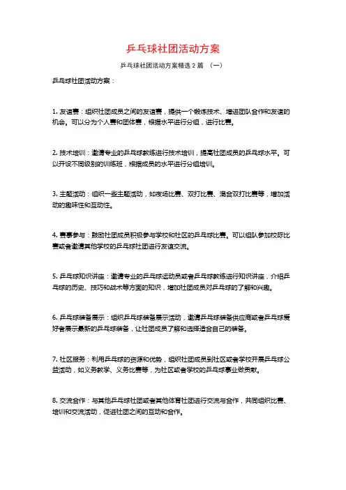 乒乓球社团活动方案2篇