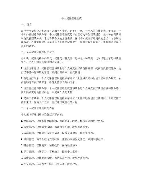 个人纪律管理制度