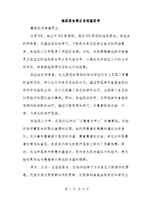临床医生转正自我鉴定书(四篇)