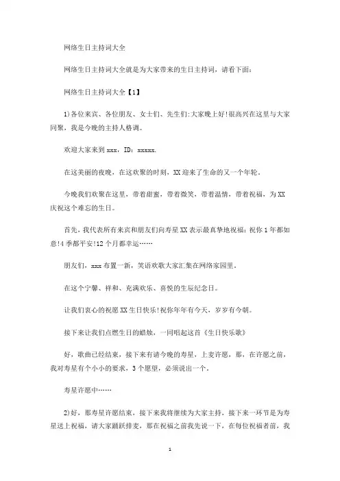 网络生日主持词(最新)