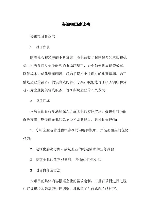 咨询项目建议书[1]