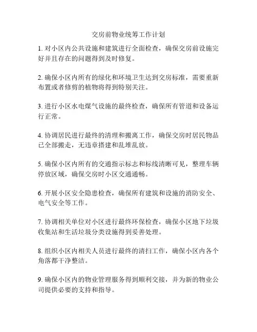 交房前物业统筹工作计划