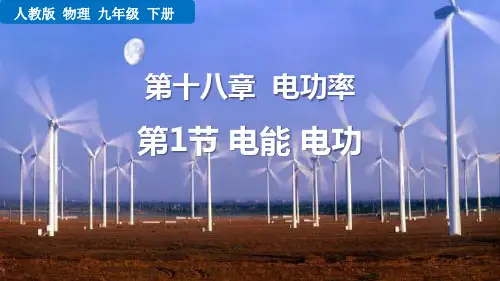 最新人教版物理九年级全册《第1节  电能  电功》精品教学课件
