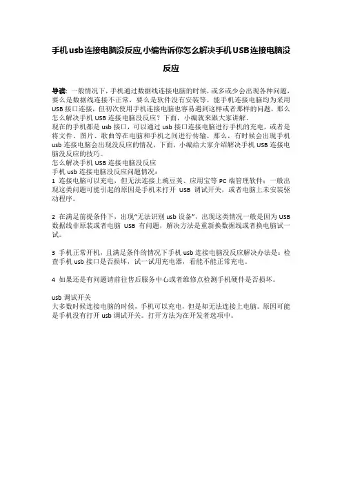 手机usb连接电脑没反应,小编告诉你怎么解决手机USB连接电脑没反应