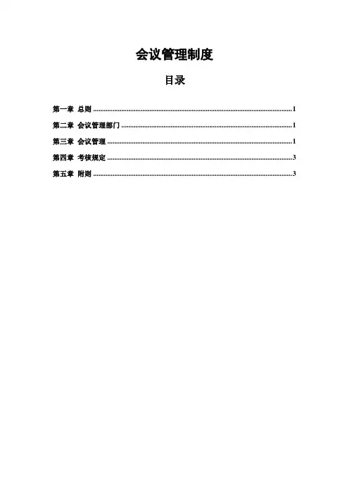 公司企业集团会议管理制度