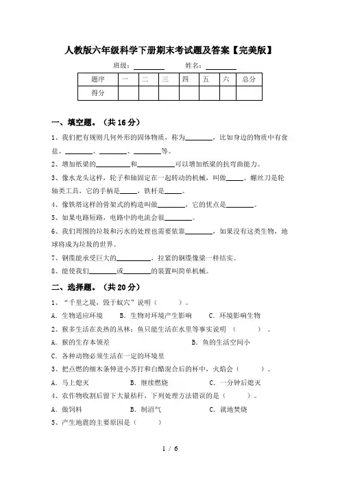 人教版六年级科学下册期末考试题及答案【完美版】