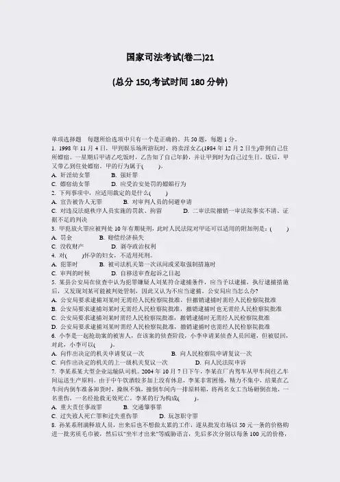 国家司法考试(卷二)21_真题-无答案