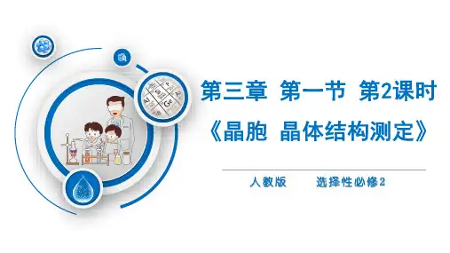 3-1-2晶胞及其相关参数计算  (含视频)(教学课件)-高中化学人教版(2019)选择性必修第二册