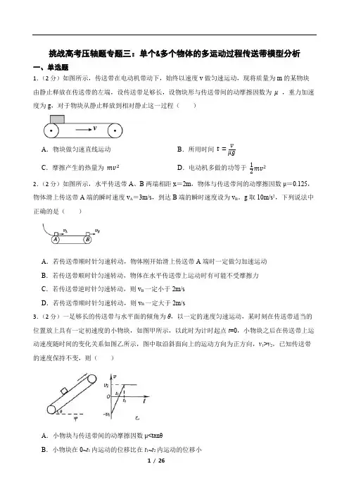 挑战高考压轴题专题三：单个多个物体的多运动过程传送带模型分析