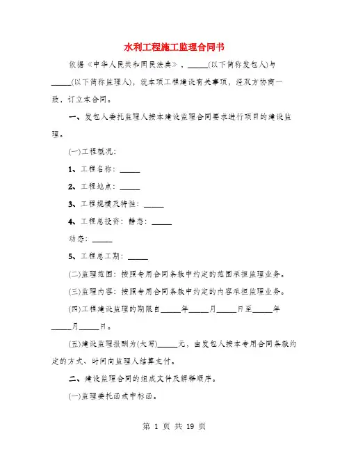 水利工程施工监理合同书(2篇)