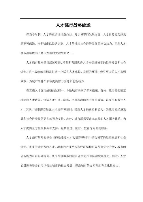 人才强市战略综述