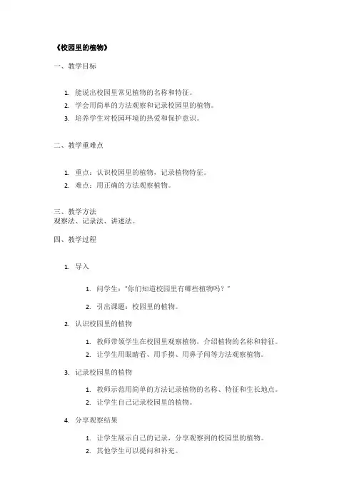 《校园里的植物》精品教案