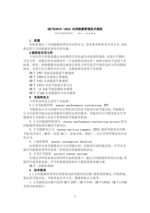 合同能源管理技术通则+-合同范本