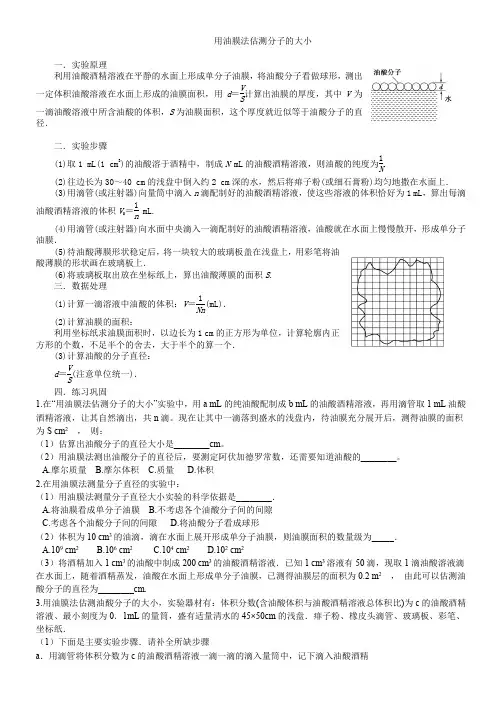 (完整版)高中物理力学学实验用油膜法估测分子的大小(实验+练习) 
