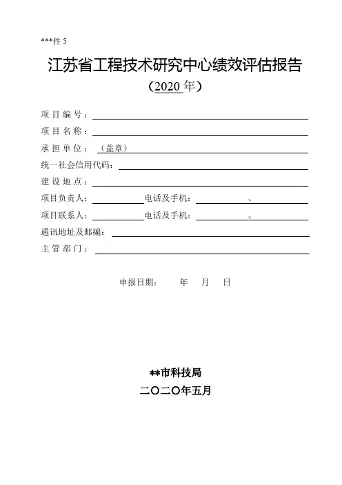 江苏省工程技术研究中心绩效评估报告【模板】