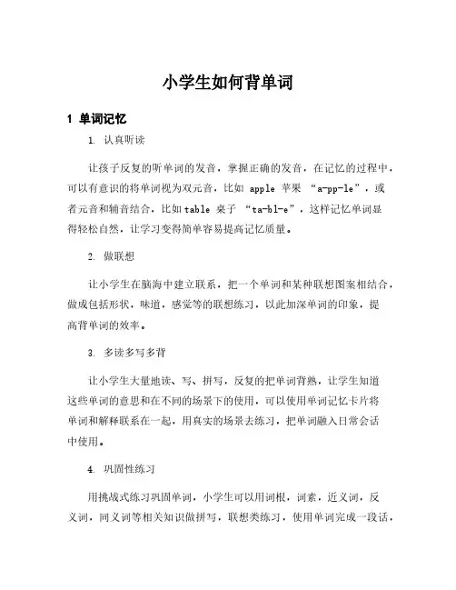 小学生如何背单词