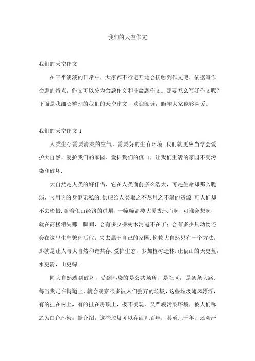 我们的天空作文