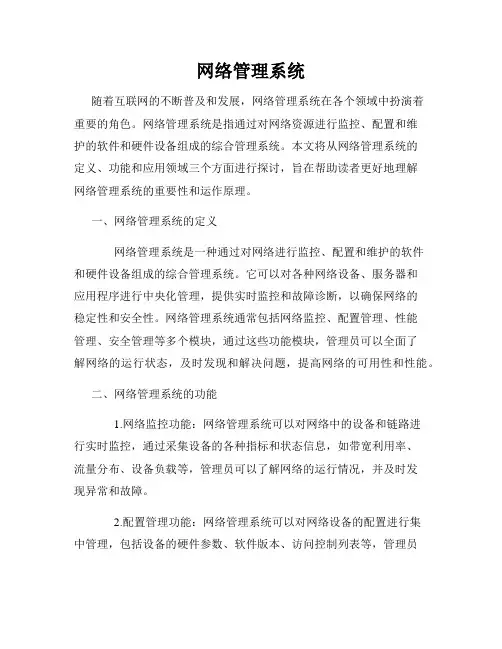 网络管理系统