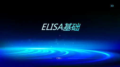 《ELISA基础》课件