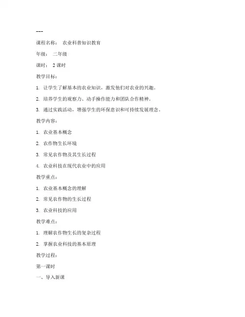 小学农业校本课程教案模板