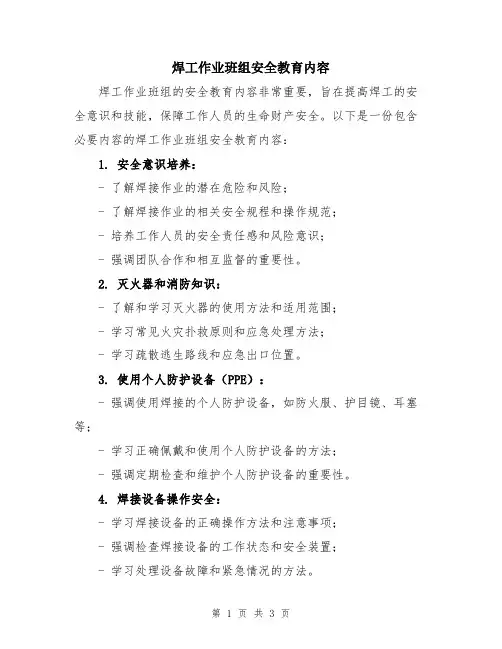 焊工作业班组安全教育内容