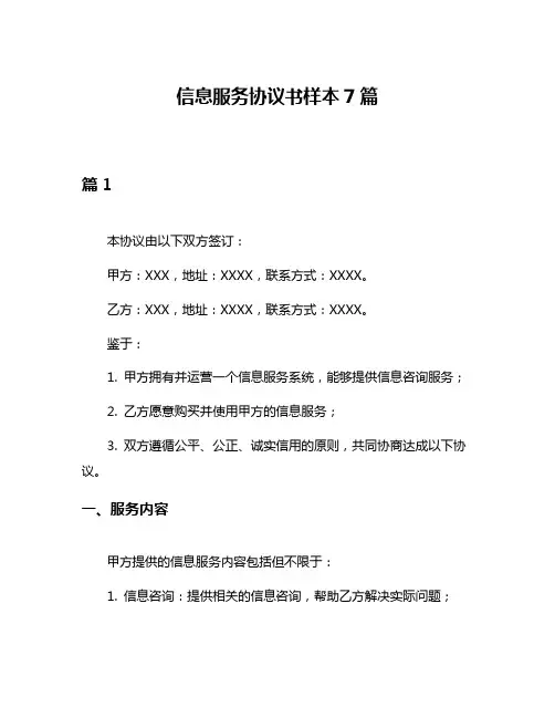 信息服务协议书样本7篇