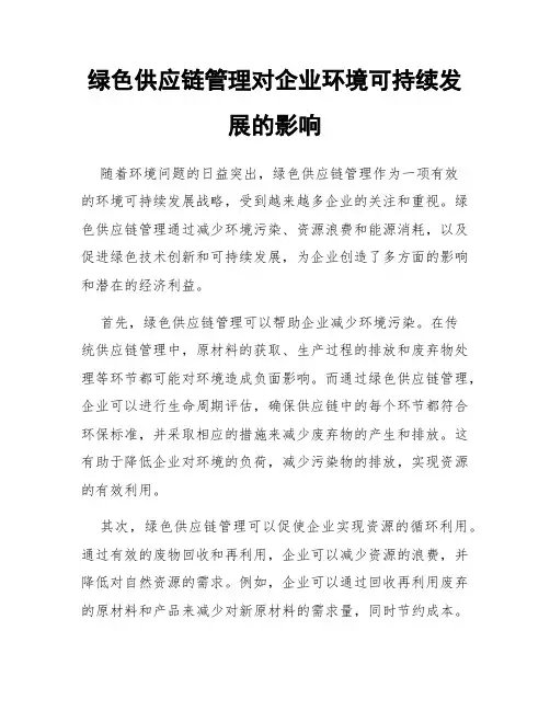 绿色供应链管理对企业环境可持续发展的影响