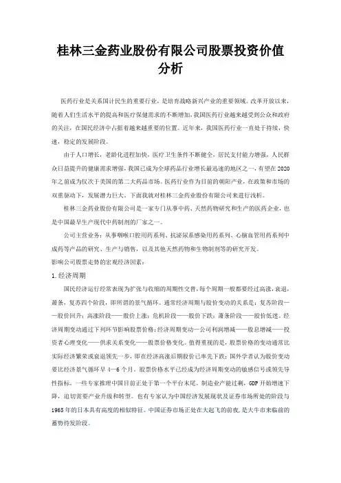 桂林三金股份有限公司股票投资价值分析